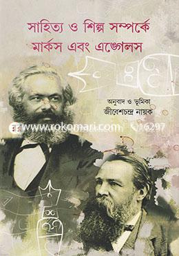 সাহিত্য ও শিল্প সম্পর্কে মার্কস এবং এঙ্গেলস