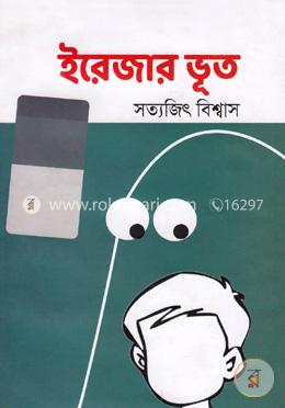 ইরেজার ভূত