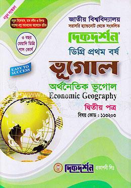 ভূগোল - ২য় পত্র (ডিগ্রি প্রথম বর্ষ, পাঠ্য সহায়িকা) - বিষয় কোড-১১৩২০৩