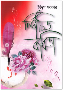 নির্বাচিত কবিতা image