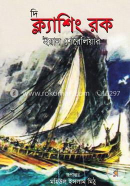 দি ক্ল্যাশিং রক image