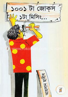 ১০০১ টা জোকস ১টা মিসিং image