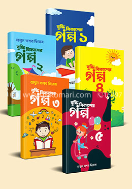 বুদ্ধি বিকাশের গল্প ১ থেকে ৫ খণ্ড image