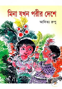 মিনা যখন পরীর দেশে