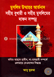 মুসলিম উম্মাহর আর্তনাদ, সহীহ বুখারী ও সহীহ মুসলিমের দাফন সম্পন্ন কথিত আহলে হাদীন, লা-মাযহাবী সম্পর্কে ওলামায়ে দেওবন্দের সিদ্ধান্ত image