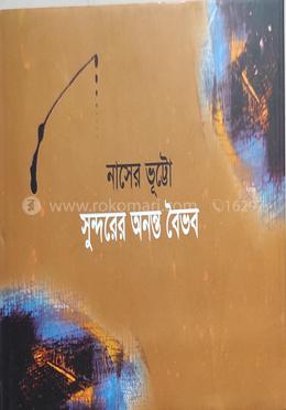 সুন্দরের অনন্ত বৈভব