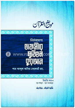 তাফসীরে মুযিহুল কুরআন (দ্বিতীয় খণ্ড) image