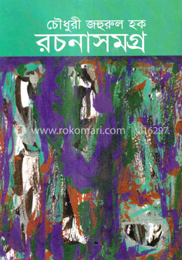 চৌধুরী জহুরুল হক রচনাসমগ্র ৪
