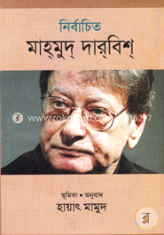 নির্বাচিত মাহমুদ দারবিশ image