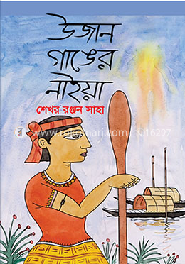 উজান গাঙের নাইয়া image