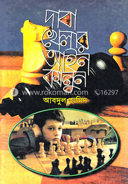 দাবা খেলার আইন কানুন image