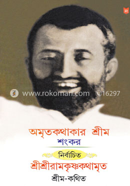 অমৃতকথাকার শ্রীম শংকর নির্বাচিত শ্রীশ্রীরামকৃষ্ণকথামৃত image