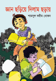 জ্ঞান ছড়িয়ে দিলাম ছড়ায়