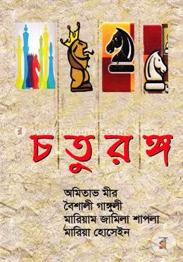 চতুরঙ্গ image