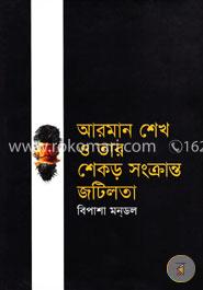 আরমান শেখ ও তার শেকড় সংক্রান্ত জটিলতা image