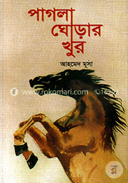 পাগলা ঘোড়ার খুর