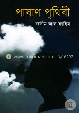 পাষাণ পৃথিবী