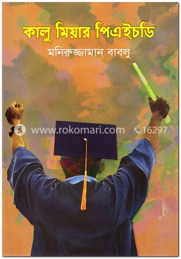 কালু মিয়ার পিএইচডি