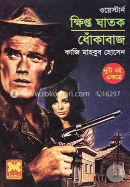 ক্ষিপ্ত ঘাতক, ধোঁকাবাজ (ওয়েস্টার্ন সিরিজ) ২টি বই একত্রে image