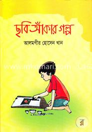 ছবি আঁকার গল্প 