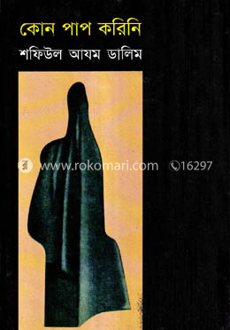 কোন পাপ করিনি