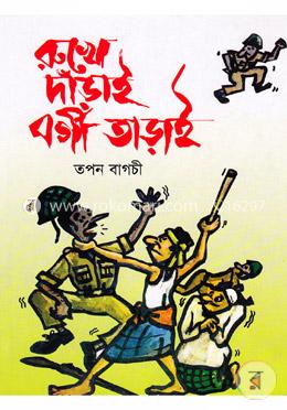 রুখে দাঁড়াই বর্গী তাড়াই