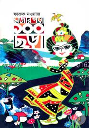 মজার পড়া ১০০ ছড়া image