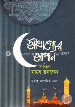 সৌভাগ্যের সোপান পবিত্র মাহে রমজান image