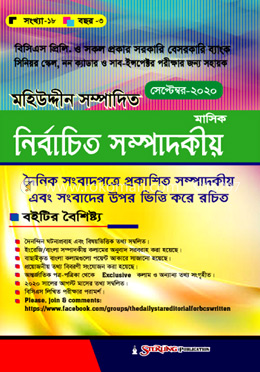 নির্বাচিত সম্পাদকীয় সেপ্টেম্বর