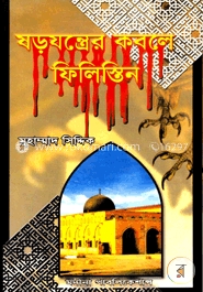 ষড়যন্ত্রের কবলে ফিলিস্তিন