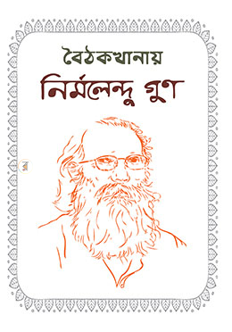 বৈঠকখানায় image