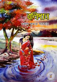 বলিদান image