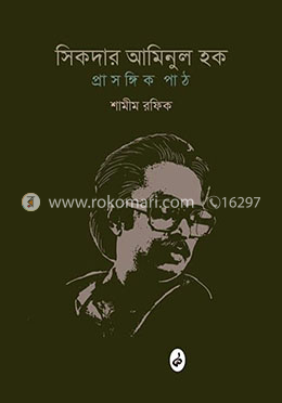 সিকদার আমিনুল হক : প্রাসঙ্গিক পাঠ image