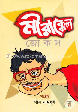 মীরাক্কেল জোকস