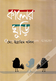 কালের ঘুড়ি