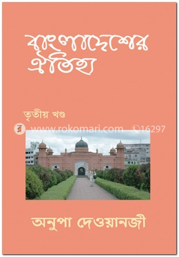 বাংলাদেশের ঐতিহ্য - ৩য় খণ্ড image