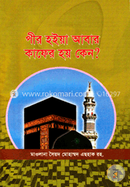 পীর হইয়া আবার কাফের হয় কেন?