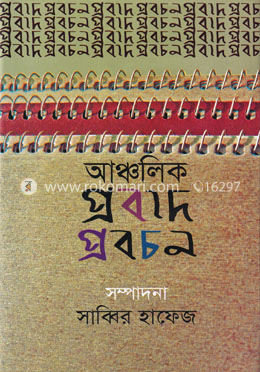 আঞ্চলিক প্রবাদ প্রবচন image