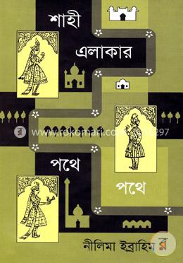 শাহী এলাকার পথে পথে image