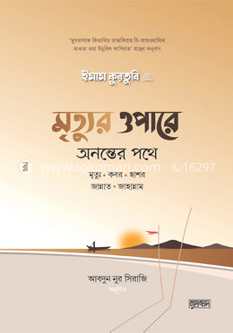 মৃত্যুর ওপারে : অনন্তের পথে image