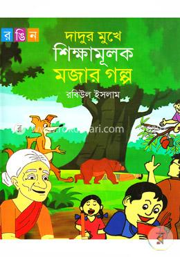 দাদুর মুখে শিক্ষামূলক মজার গল্প image