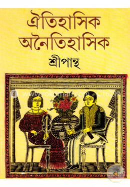 ঐতিহাসিক অনৈতিহাসিক image