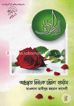 জান্নাত বিষয়ক চল্লিশ হাদীস image