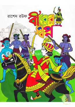 বীরের স্বপ্ন