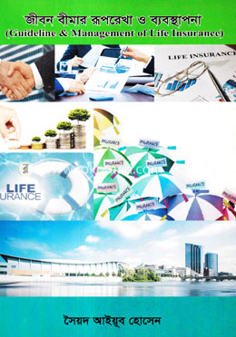 জীবন বীমার রূপরেখা ও ব্যবস্থাপনা