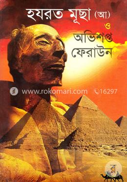 হযরত মূছা (আ) ও অভিশপ্ত ফেরাউন image