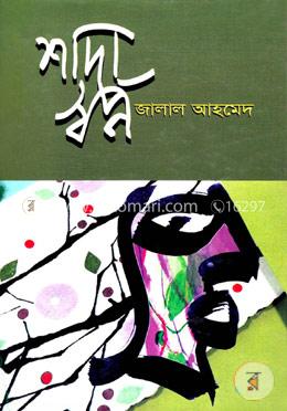 শাদা স্বপ্ন