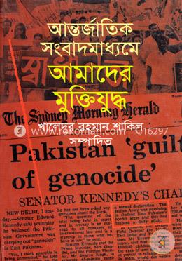 আন্তর্জাতিক সংবাদমাধ্যমে আমাদের মুক্তিযুদ্ধ