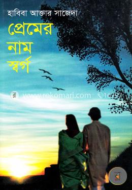 প্রেমের নাম স্বর্গ image