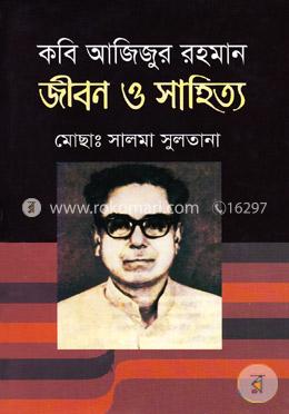 কবি আজিজুর রহমান জীবন ও সাহিত্য image